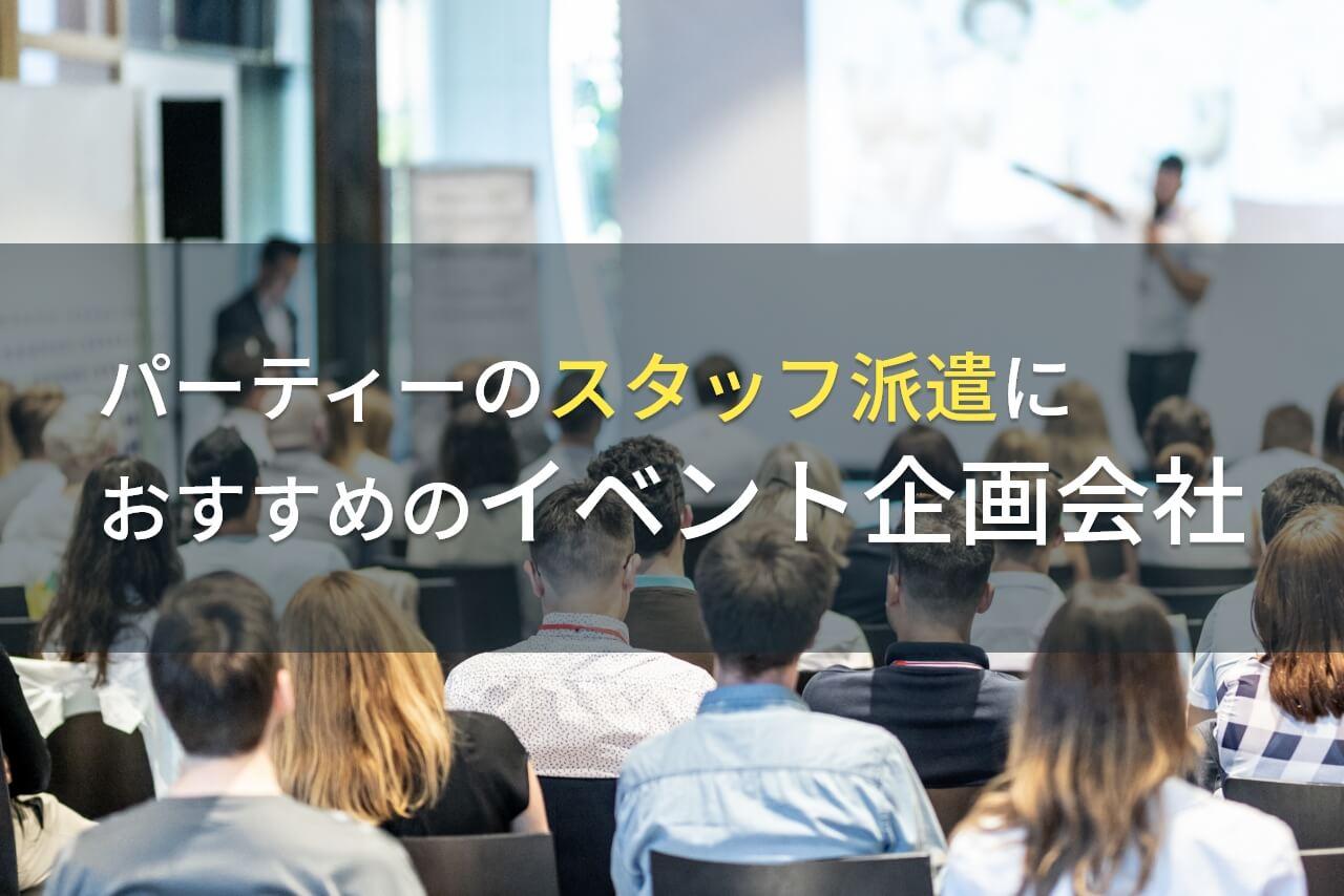 パーティーのスタッフ派遣におすすめなイベント企画会社5選！費用や選び方も解説【2025年最新版】