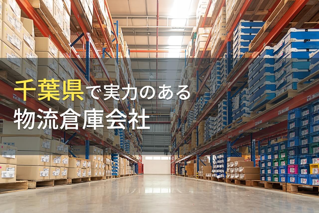 千葉県のおすすめ物流倉庫会社11選【2026年最新版】