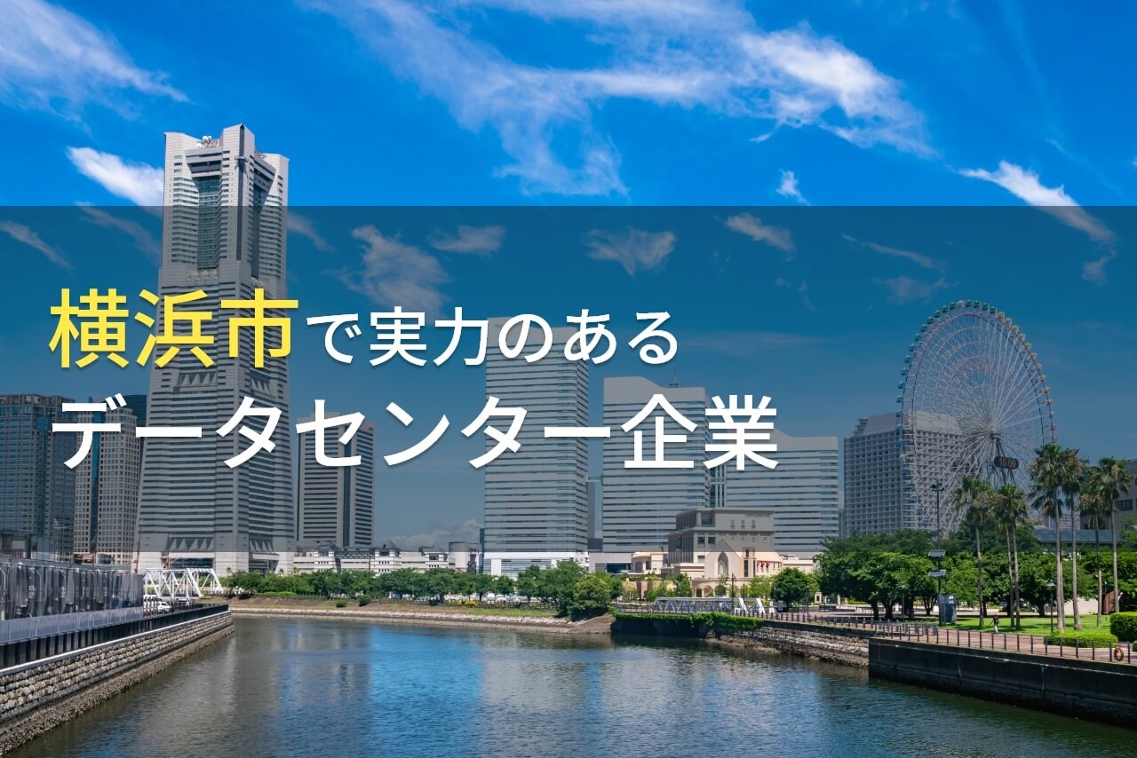 【2024年最新版】横浜市でおすすめのデータセンター8選