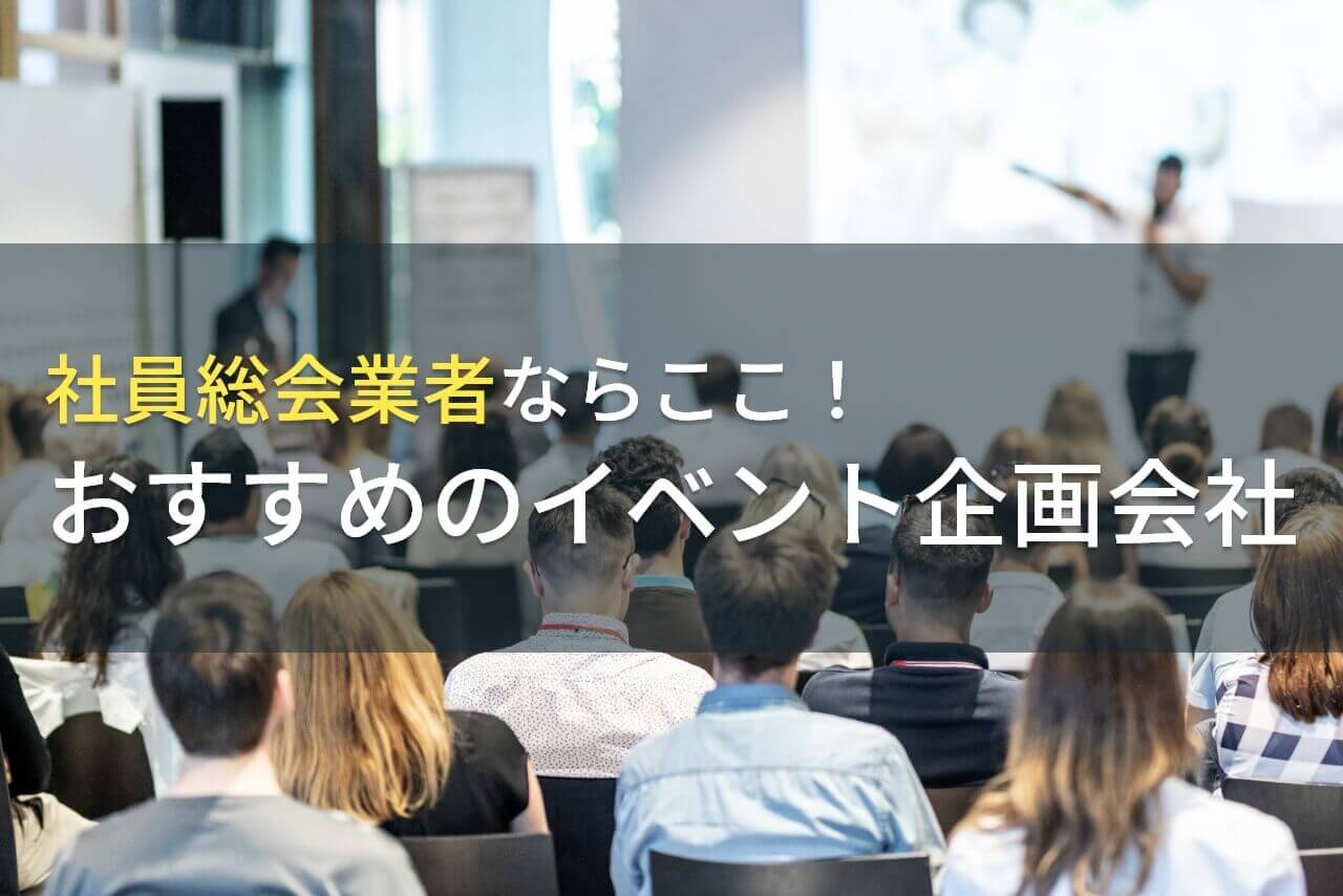 社員総会業者ならここ！おすすめのイベント企画会社4選！費用や選び方も解説【2024年最新版】