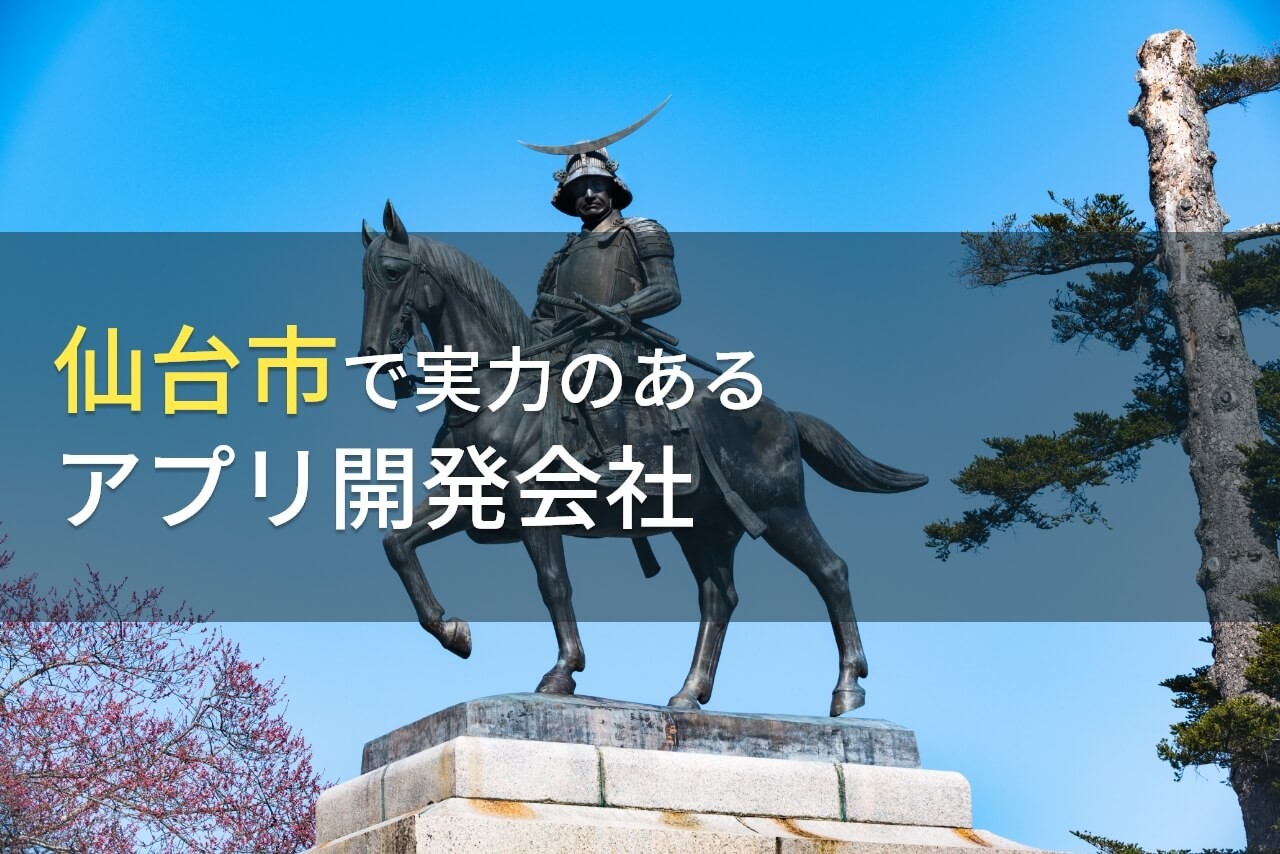 仙台市のおすすめアプリ開発会社6選【2025年最新版】