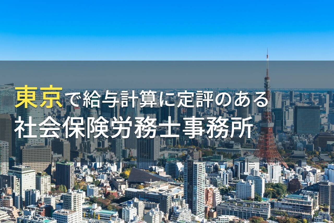 東京で給与計算のおすすめ社会保険労務士事務所10選【2024年最新版】