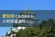 愛知県のおすすめ人材派遣会社6選【2024年最新版】