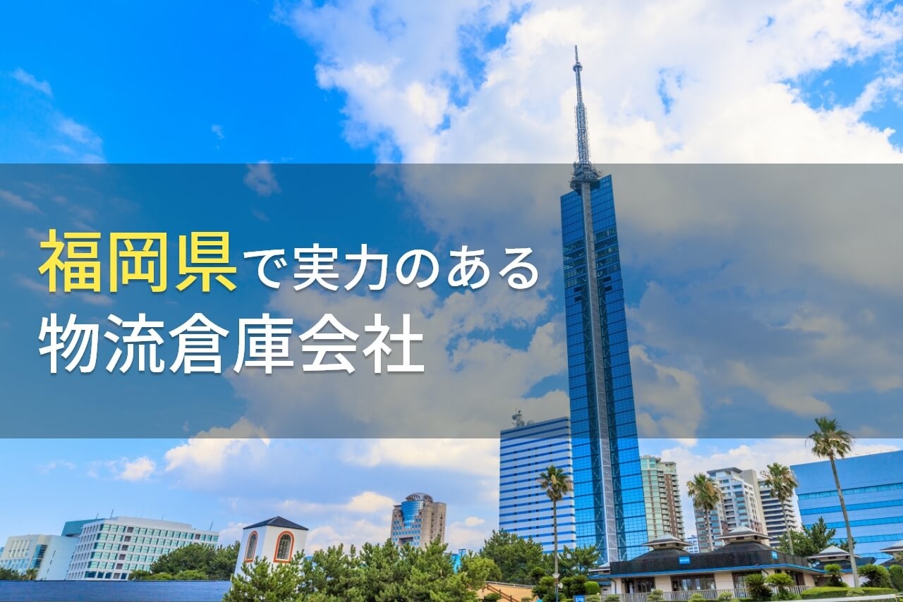 【2024年最新版】福岡県のおすすめ物流倉庫会社8選