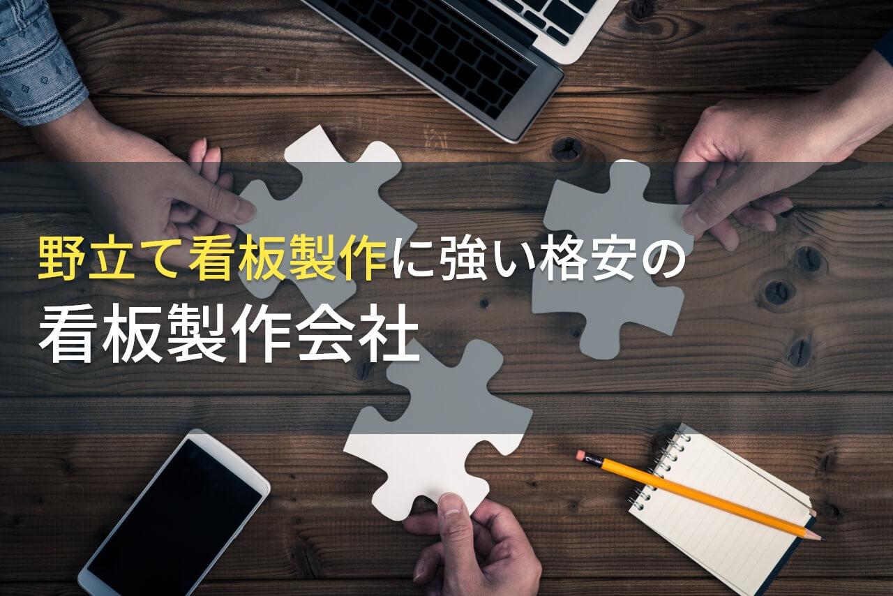 野立て看板製作におすすめの看板製作会社5選【2026年最新版】