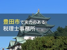 【2024年最新版】豊田市のおすすめ税理士事務所9選