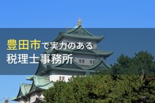 豊田市のおすすめ税理士事務所9選【2023年最新版】