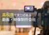 高松市のおすすめ動画制作会社6選【2024年最新版】