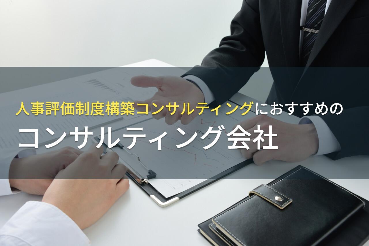 【2026年最新版】人材評価制度構築コンサルティングにおすすめの会社4選