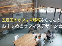 五反田のオフィス移転ならここ！おすすめのオフィスデザイン会社4選！費用や選び方も解説【2024年最新版】