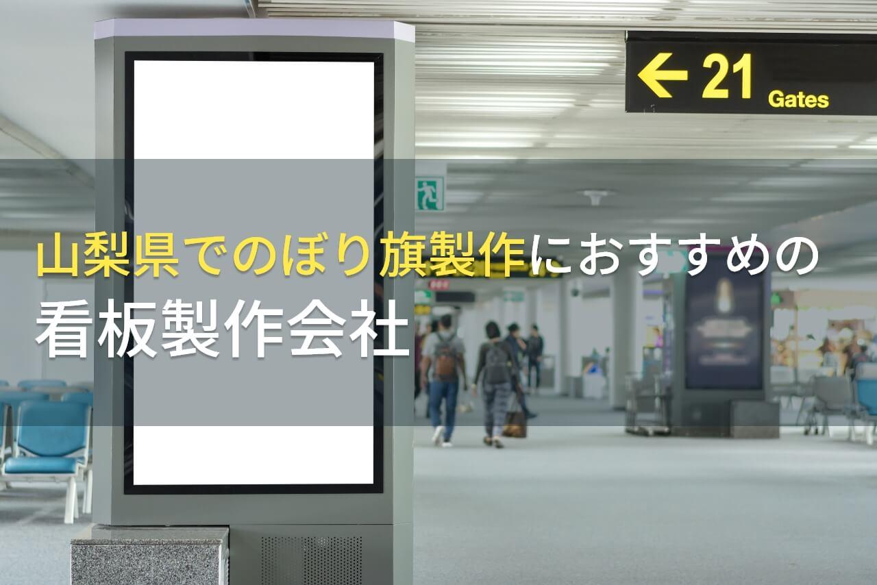 山梨県でのぼり旗製作におすすめの看板製作会社3選