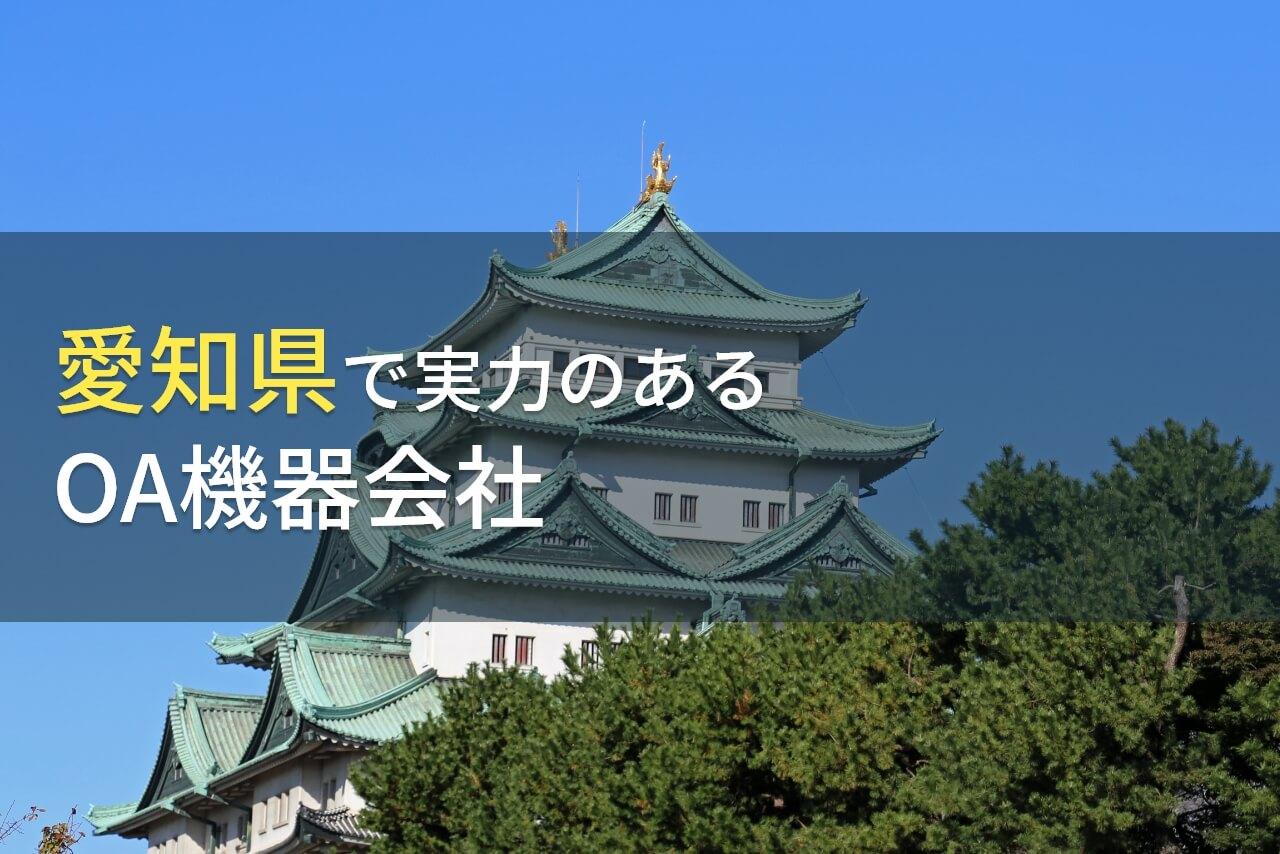 【2026年最新版】愛知県のおすすめOA機器会社7選