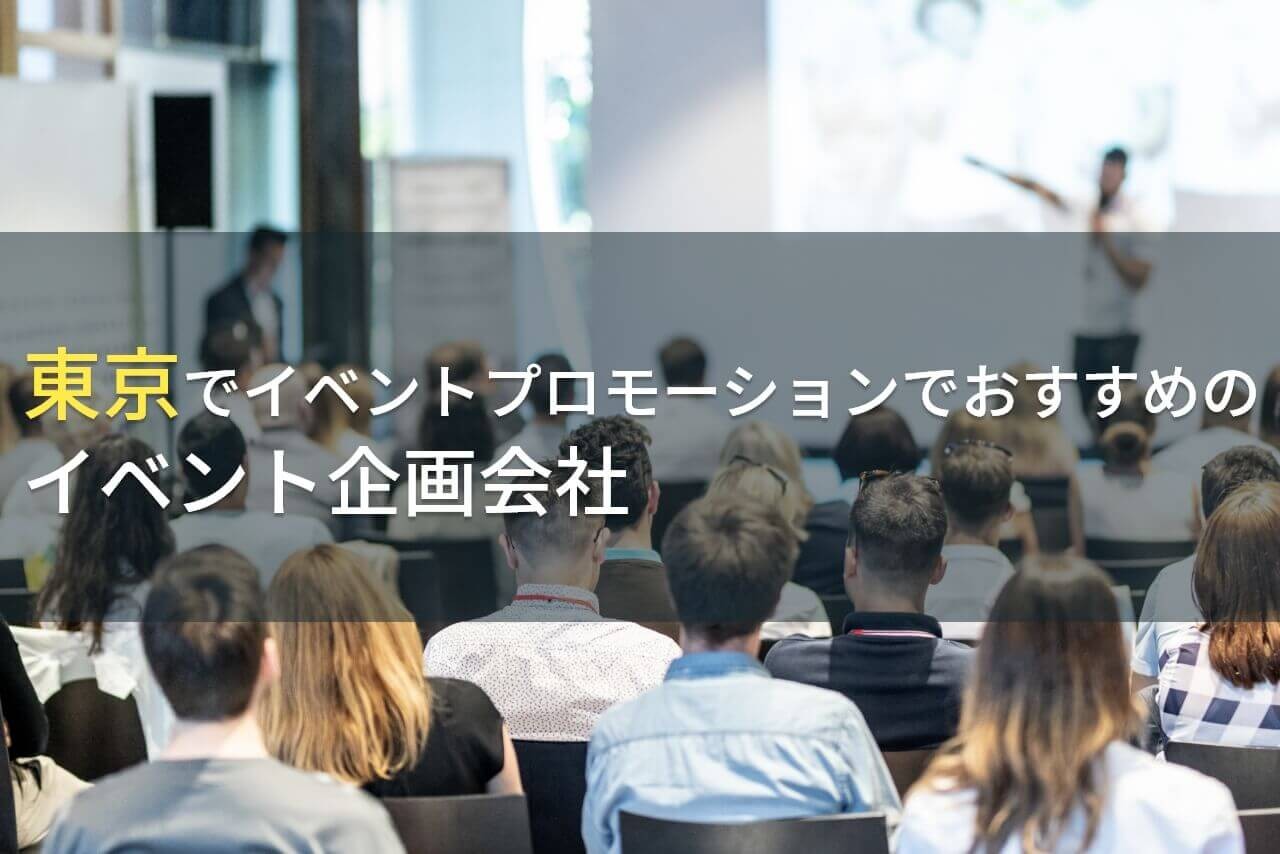 東京でイベントプロモーションにおすすめのイベント企画会社3選！費用や選び方も解説【2025年最新版】