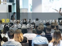 東京でイベントプロモーションにおすすめのイベント企画会社3選！費用や選び方も解説【2024年最新版】