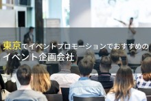 東京でイベントプロモーションにおすすめのイベント企画会社3選！費用や選び方も解説