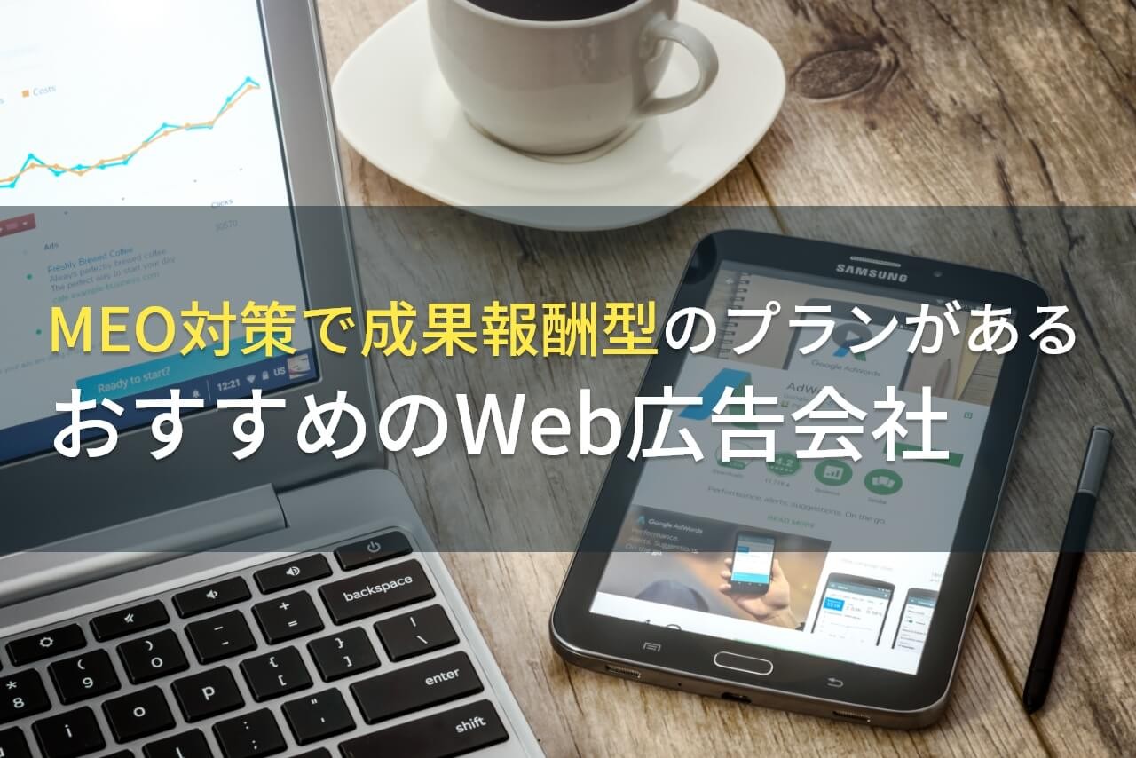 MEO対策で成果報酬型のプランがあるおすすめのWeb広告会社5選！費用や選び方も解説【2024年最新版】