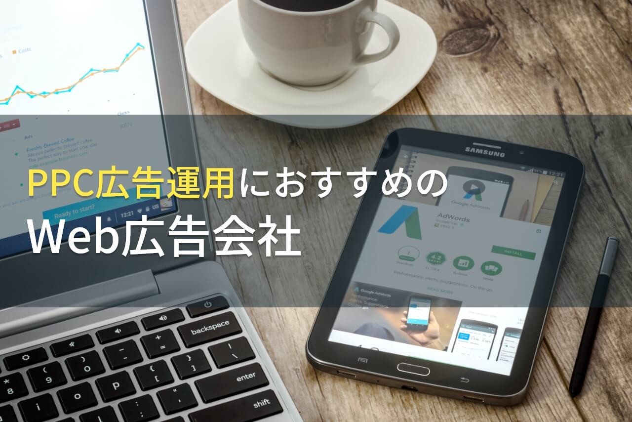 PPC広告運用におすすめのWeb広告会社5選！費用や選び方も解説【2024年最新版】