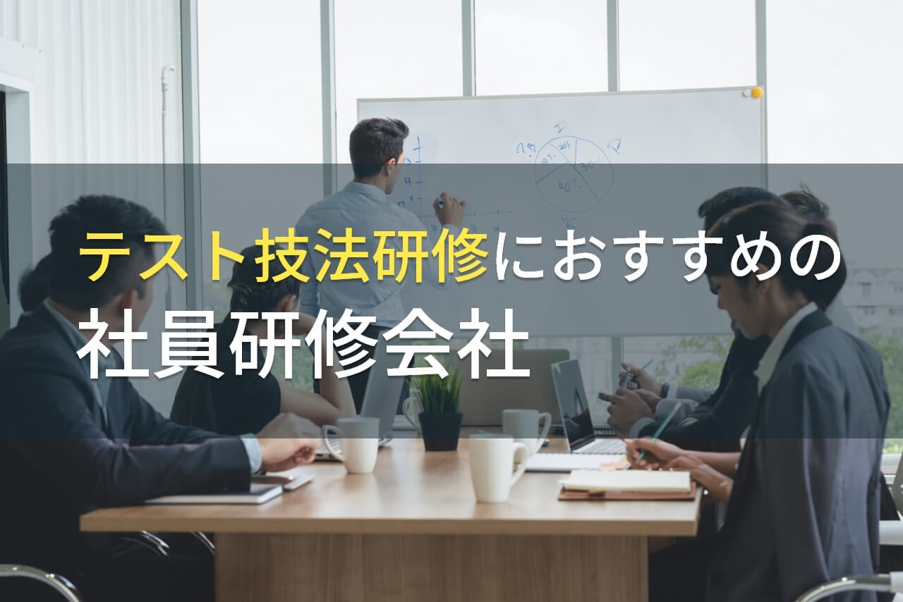 【2025年最新版】テスト技法研修におすすめの社員研修会社5選