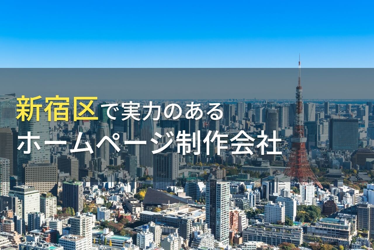 【2025年最新版】新宿区のWeb制作会社をフェアな目線で比較！費用や選び方も