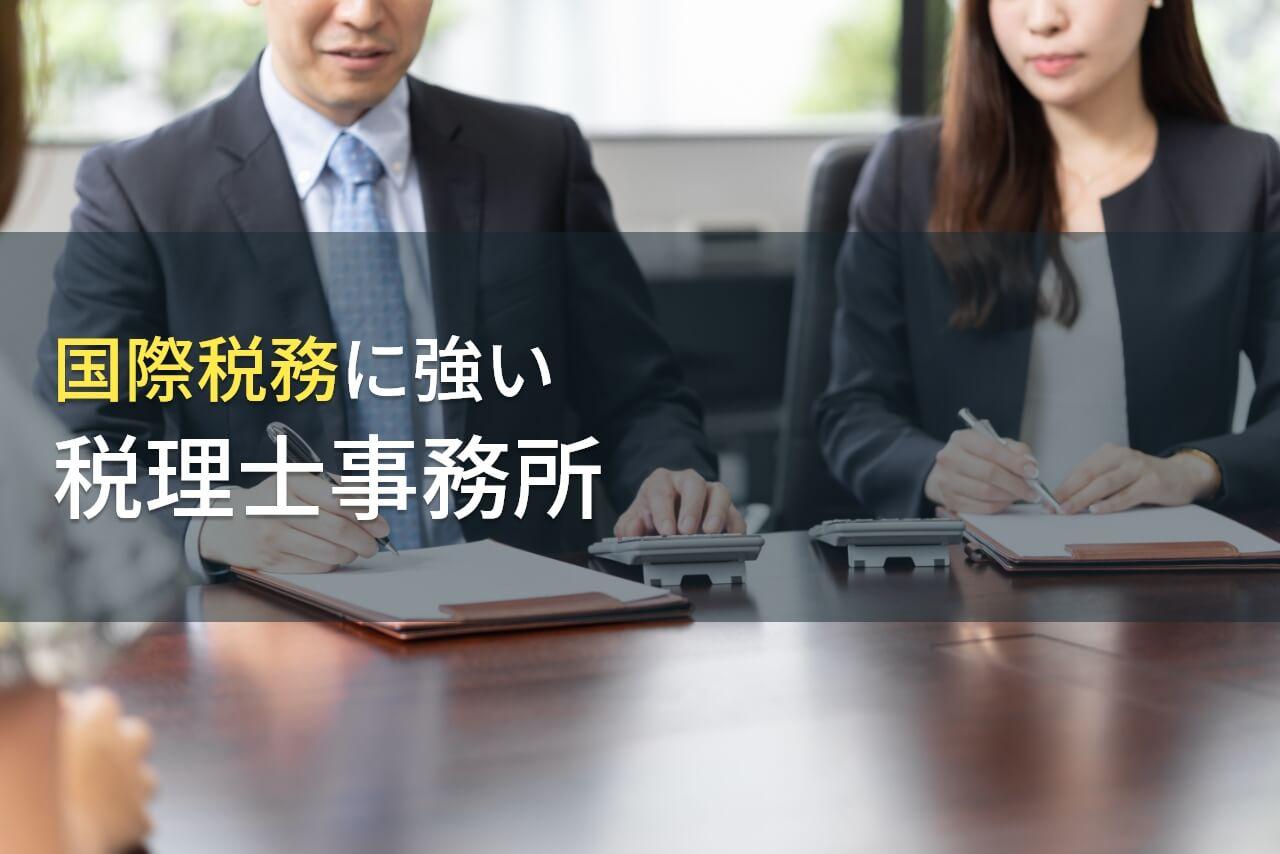 国際税務に強い！おすすめ税理士事務所10選【2026年最新版】