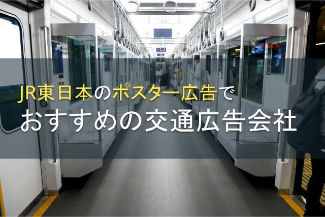 JR東日本のポスター広告でおすすめの交通広告会社5選【2024年最新版】