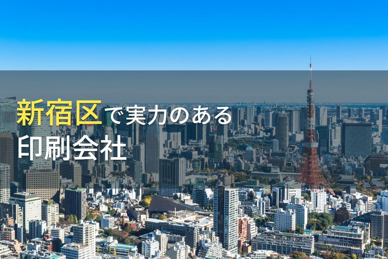 新宿区のおすすめ印刷会社5選【2025年最新版】