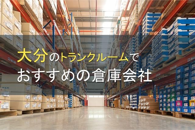 【2025年最新版】大分県のトランクルームでおすすめの倉庫会社10選