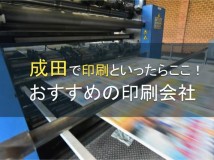 【2024年最新版】成田市でおすすめの印刷会社4選