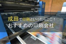 成田市でおすすめの印刷会社4選【2023年最新版】