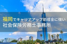 福岡でキャリアアップ助成金に
おすすめの社会保険労務士事務所8選