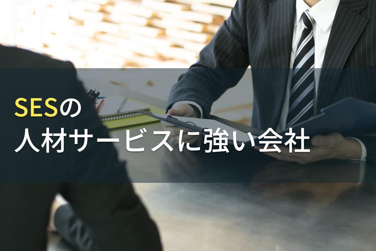 SESの人材サービスでおすすめの人材派遣会社4選！費用や選び方も解説【2026年最新版】