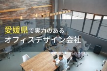 愛媛県のおすすめオフィスデザイン会社4選【2023年最新版】