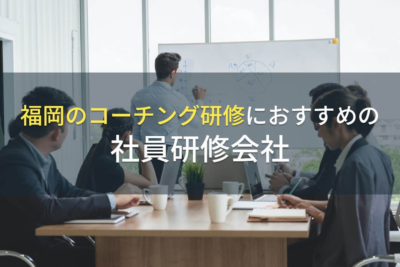 福岡のコーチング研修におすすめの社員研修会社5選【2025年最新版】