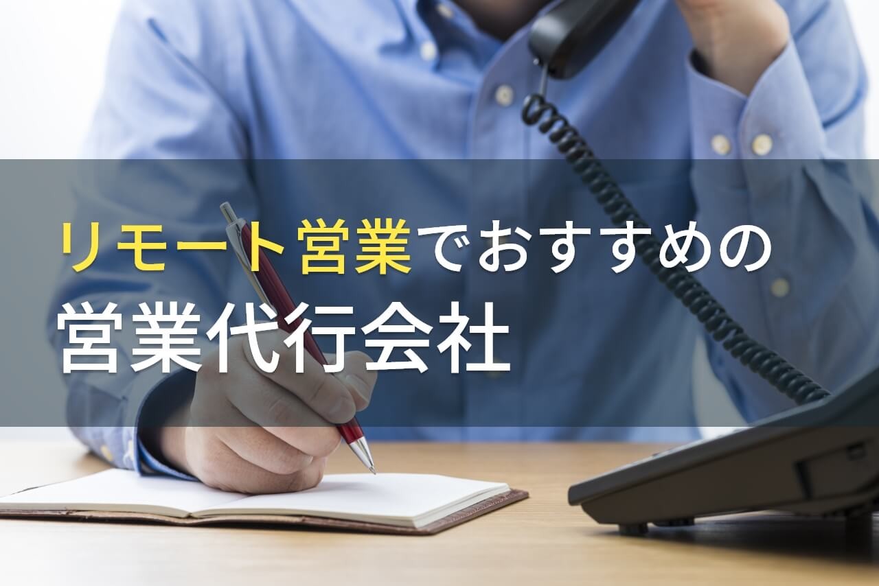 【2025年最新版】リモート営業におすすめの営業代行会社4選！費用や選び方も解説