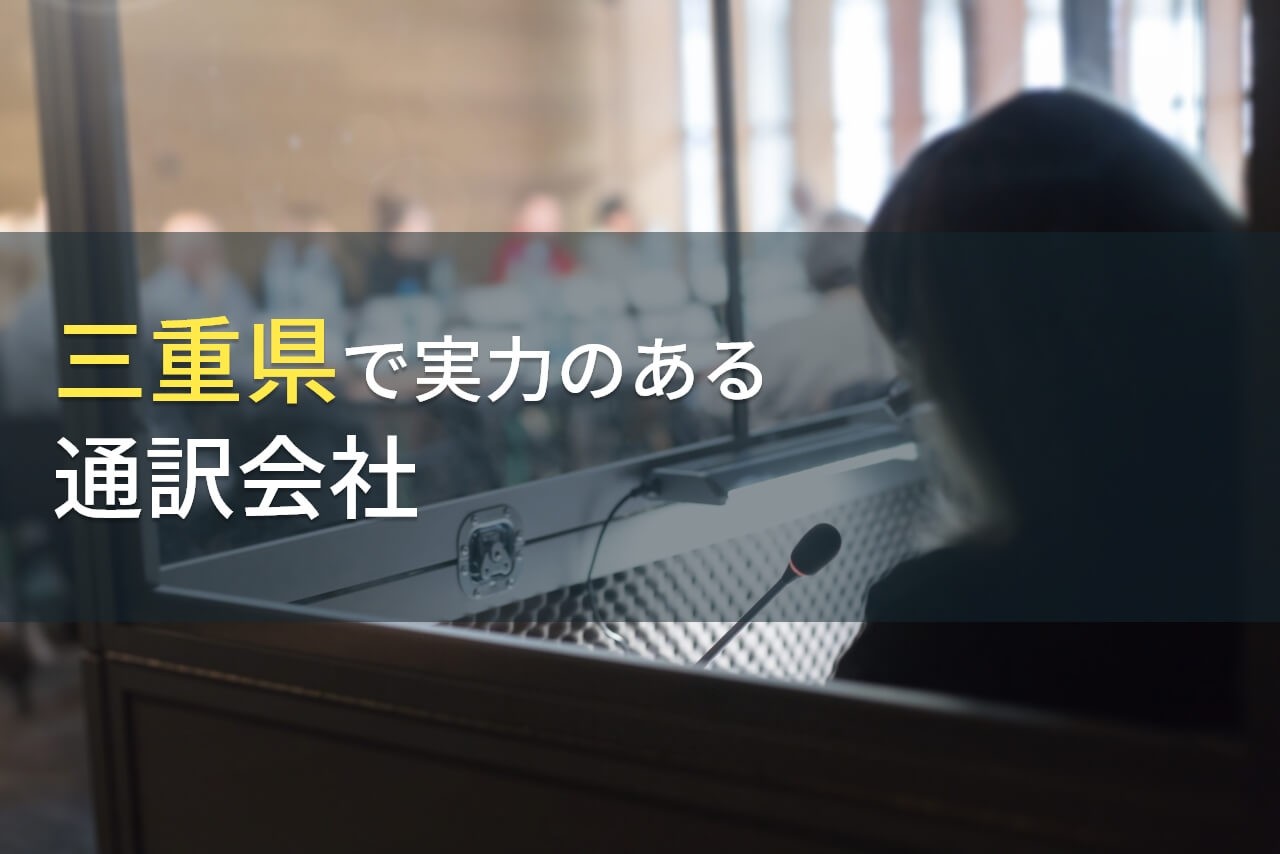 【2025年最新版】三重県のおすすめ通訳会社5選