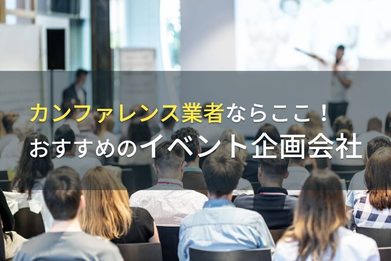 カンファレンス業者ならここ！おすすめのイベント企画会社4選！費用や選び方も解説【2025年最新版】