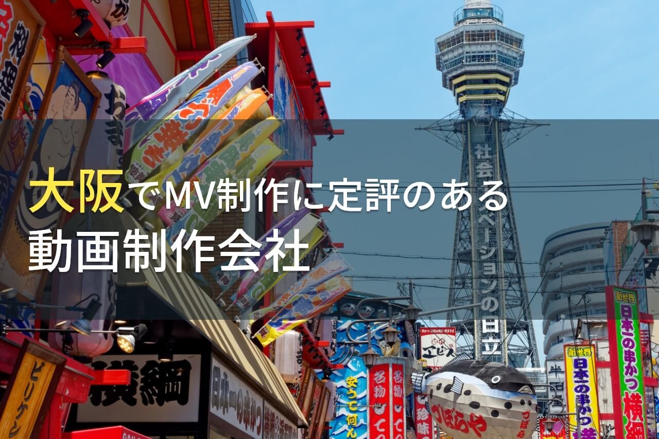 大阪でMV制作におすすめの動画制作会社5選【2025年最新版】