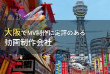大阪でMV制作におすすめの動画制作会社5選【2022年最新版】