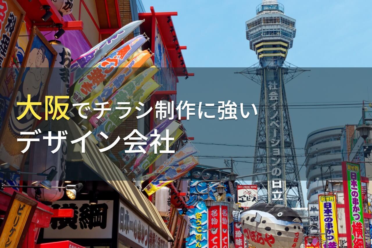 大阪府でチラシ制作におすすめのデザイン会社10選【2026年最新版】