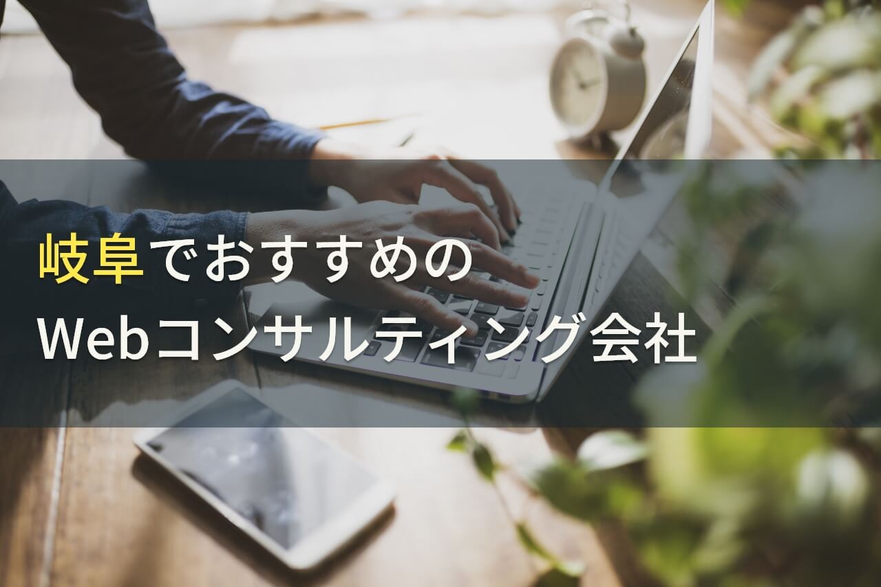 岐阜でおすすめのWebコンサルティング会社5選！費用や選び方も解説【2025年最新版】