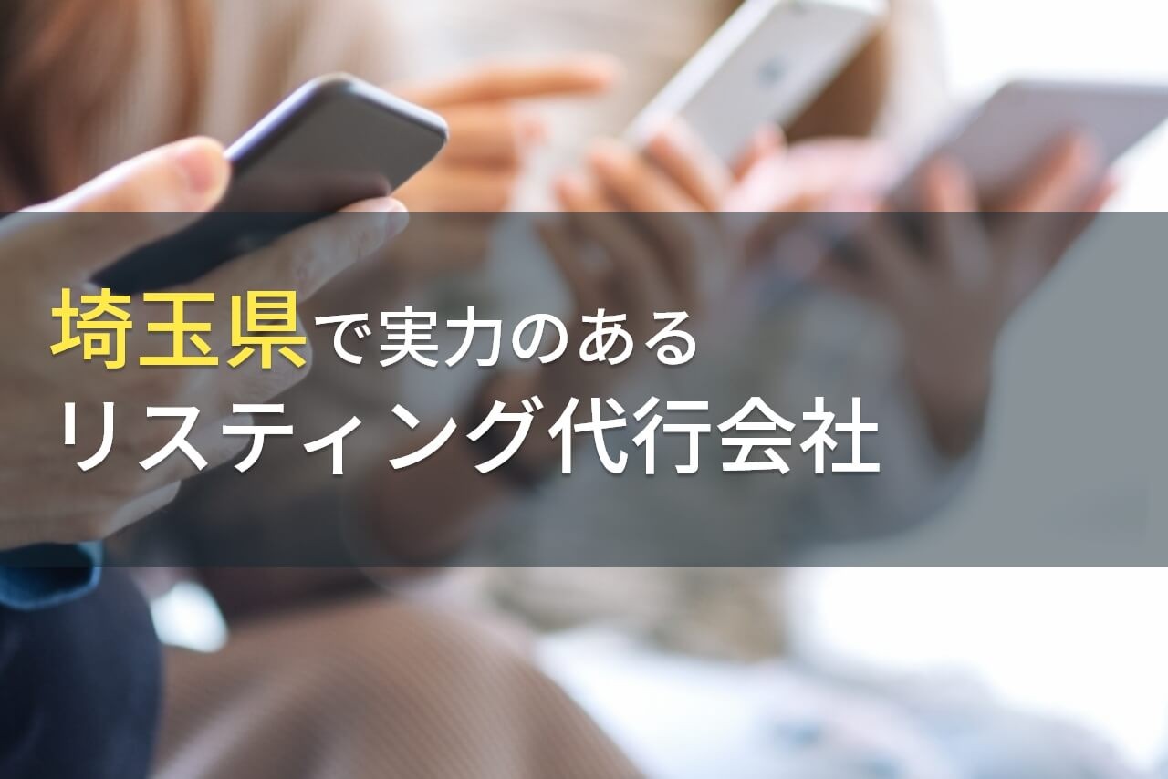 埼玉県でおすすめのリスティング代行会社9選【2024年最新版】