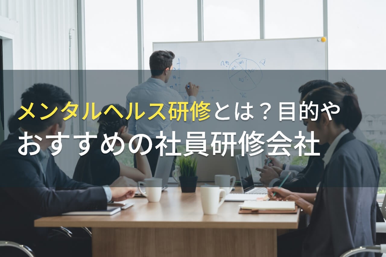 【2025年最新版】メンタルヘルス研修におすすめの社員研修会社5選