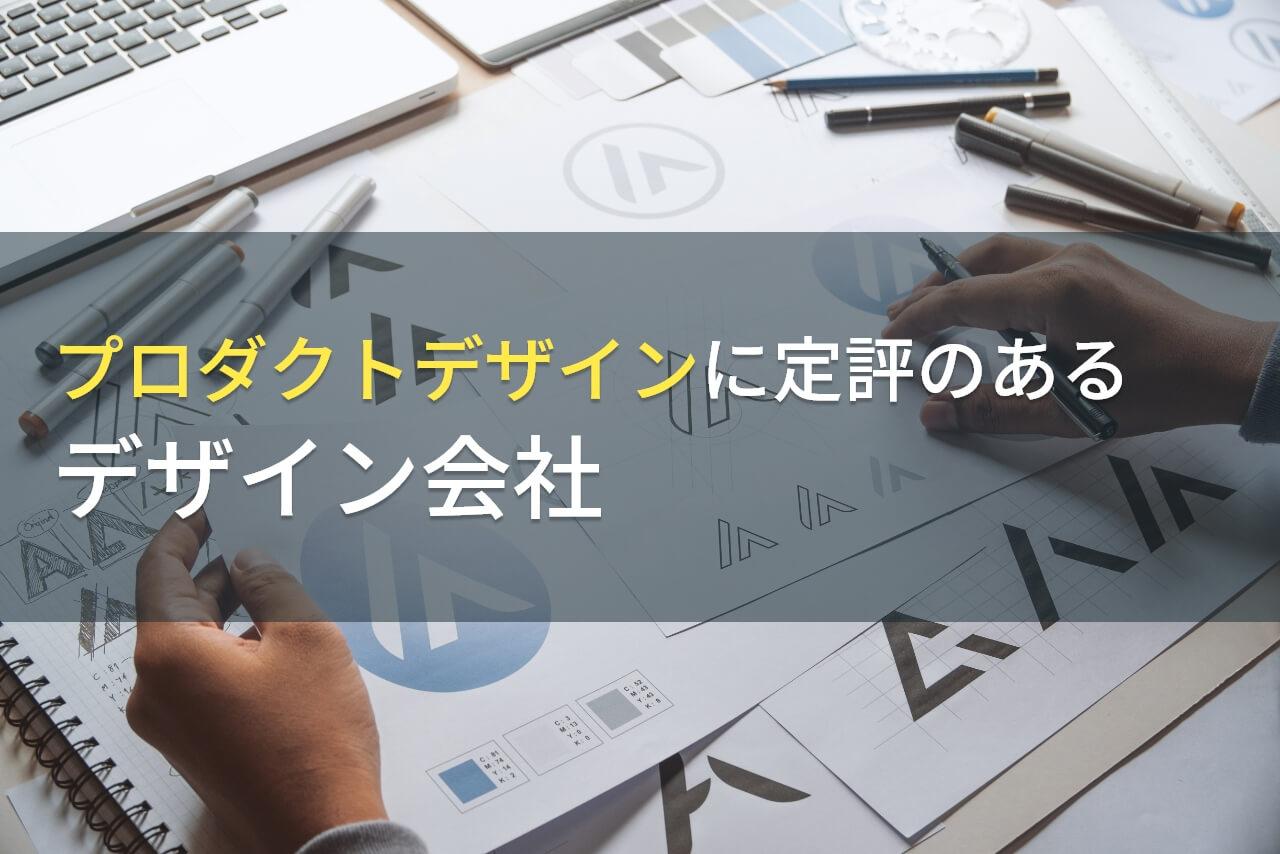 プロダクトデザインにおすすめのデザイン会社8選｜発注者の実体験アンケート評価も掲載