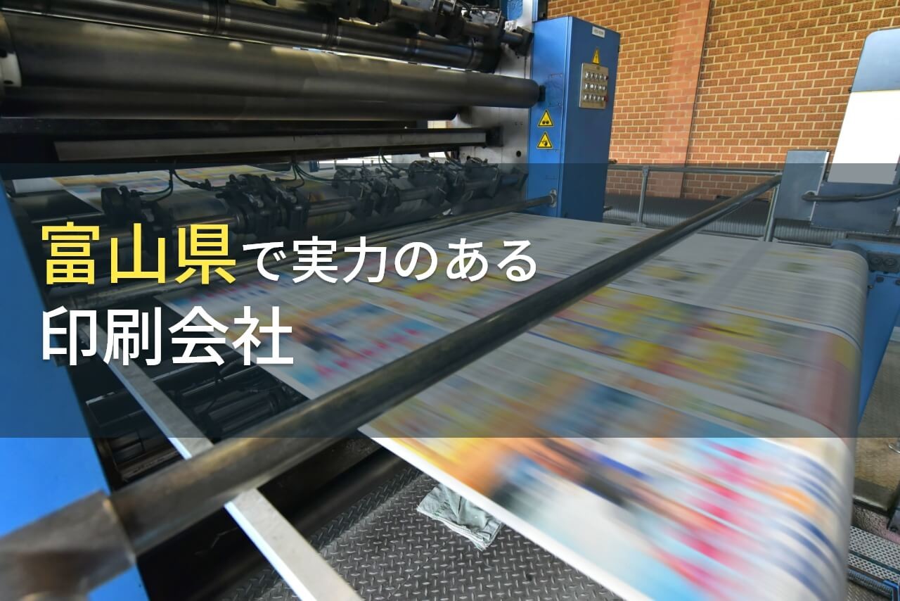 富山県のおすすめ印刷会社6選【2024年最新版】