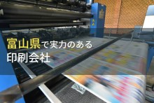 富山県のおすすめ印刷会社6選【2023年最新版】