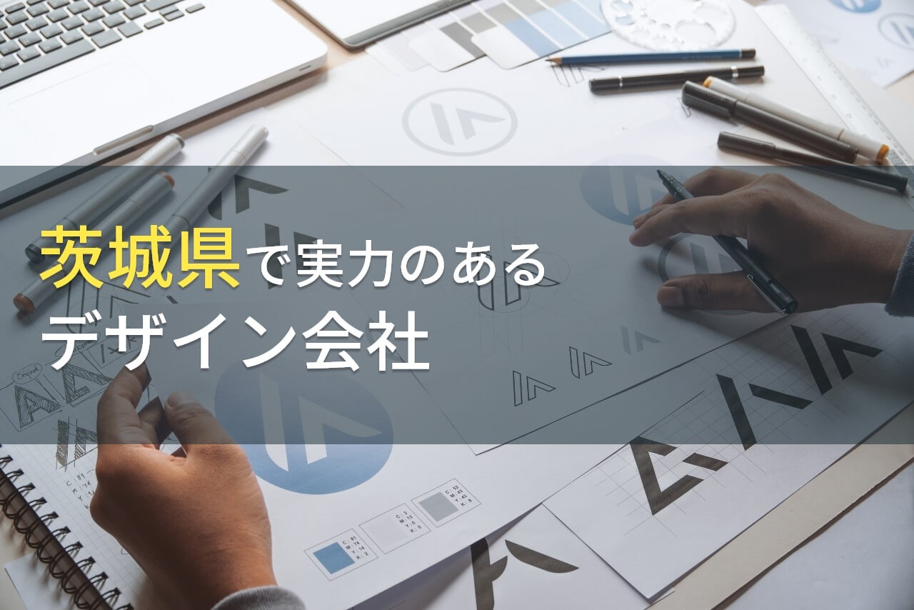 【2024年最新版】茨城県のおすすめデザイン事務所9選