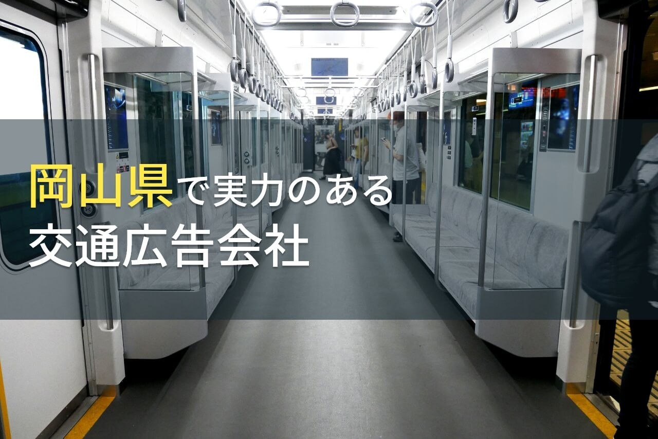 【2026年最新版】岡山県のおすすめ交通広告会社5選