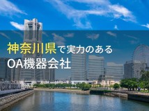 【2024年最新版】神奈川県のおすすめOA機器会社7選