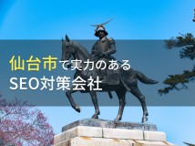 仙台市のおすすめSEO対策会社7選【2024年最新版】
