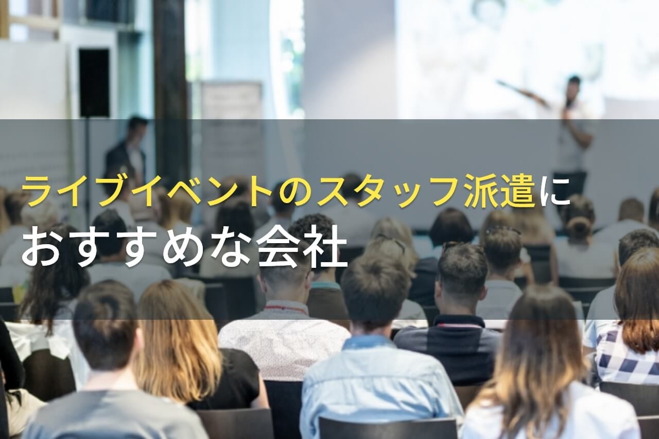 ライブイベントのスタッフ派遣におすすめのイベント企画会社5選！費用や選び方も解説【2025年最新版】